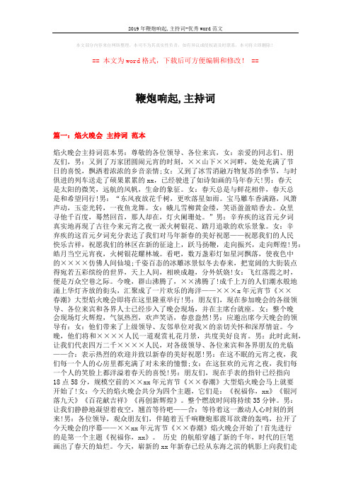 2019年鞭炮响起,主持词-优秀word范文 (9页)