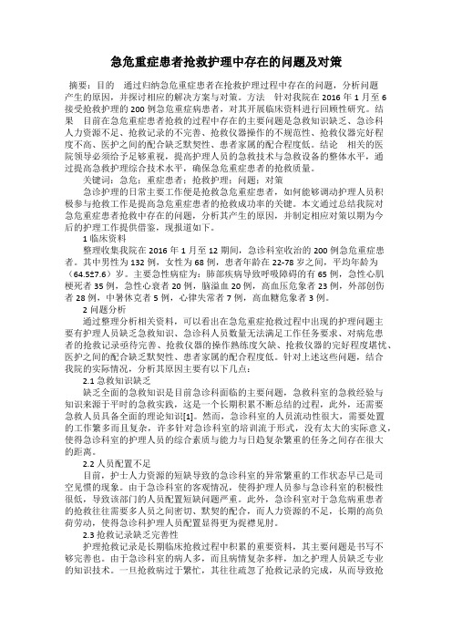急危重症患者抢救护理中存在的问题及对策