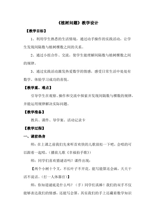 小学数学_智慧广场《植树问题》教学设计学情分析教材分析课后反思