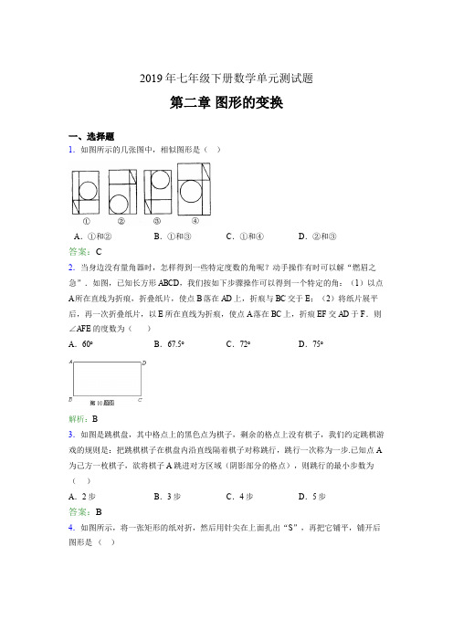 2019年七年级数学下册单元测试题-第二章《图形的变换》测试版题(含标准答案)