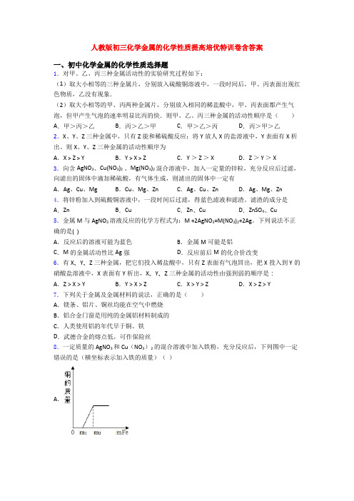 人教版初三化学金属的化学性质提高培优特训卷含答案