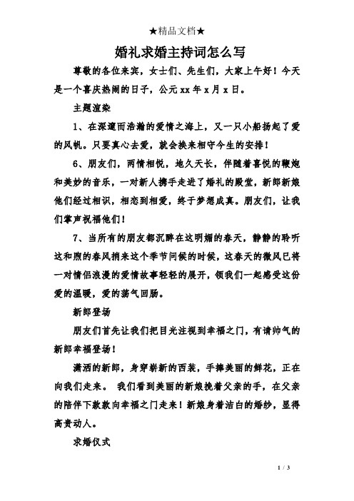 婚礼求婚主持词