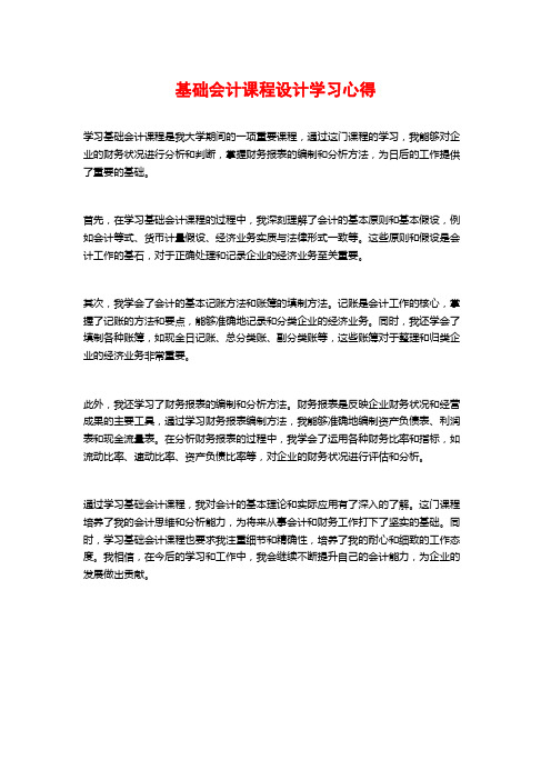 基础会计课程设计学习心得