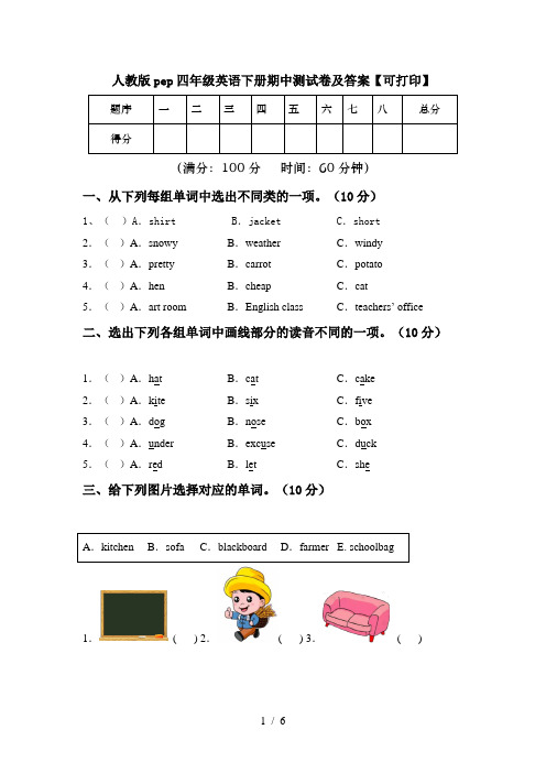 人教版pep四年级英语下册期中测试卷及答案【可打印】