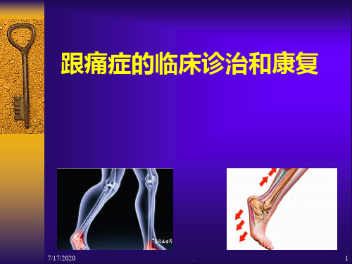 跟痛症的诊治和康复PPT课件