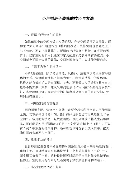 小户型房子装修的技巧与方法