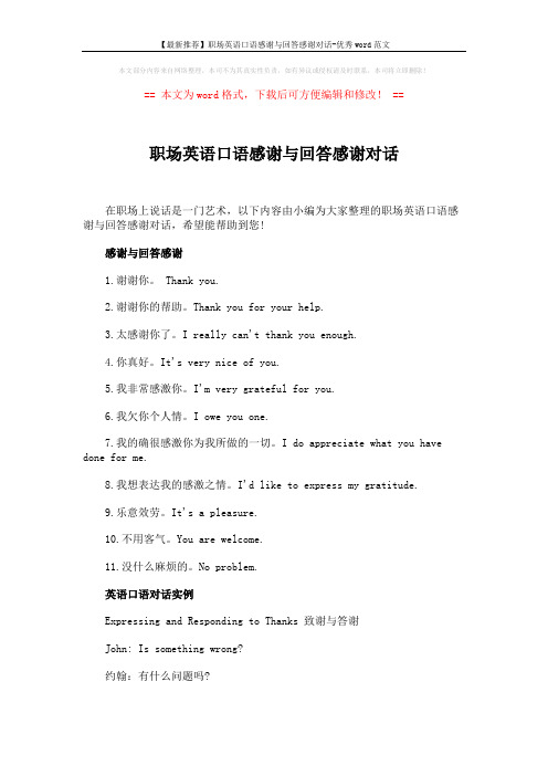 【最新推荐】职场英语口语感谢与回答感谢对话-优秀word范文 (3页)