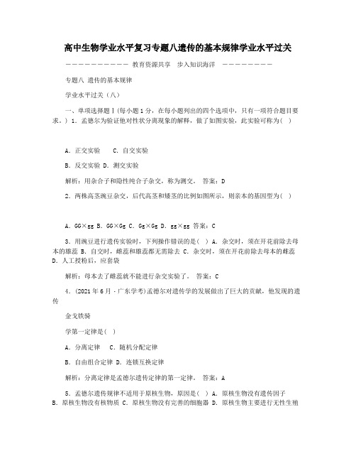 高中生物学业水平复习专题八遗传的基本规律学业水平过关