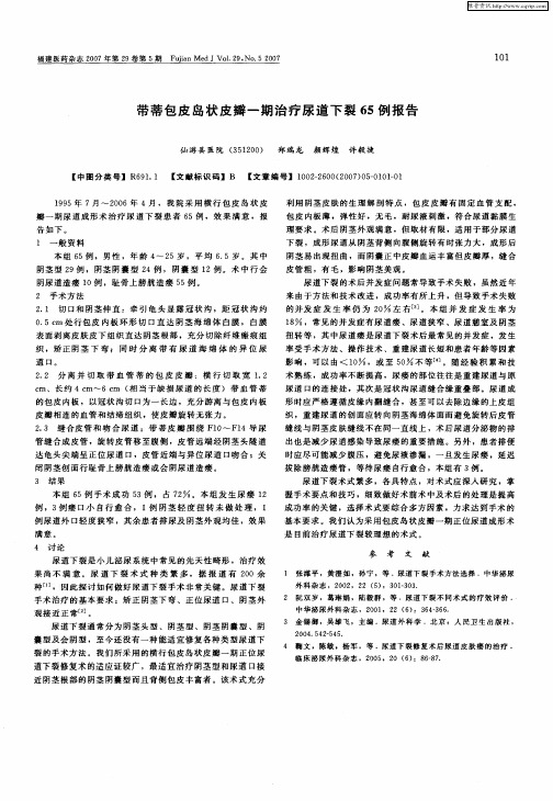 带蒂包皮岛状皮瓣一期治疗尿道下裂65例报告