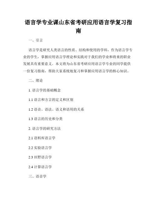 语言学专业课山东省考研应用语言学复习指南