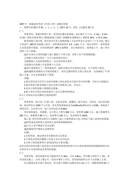 2007一级建造师市政公用实务案例真题及参考答案