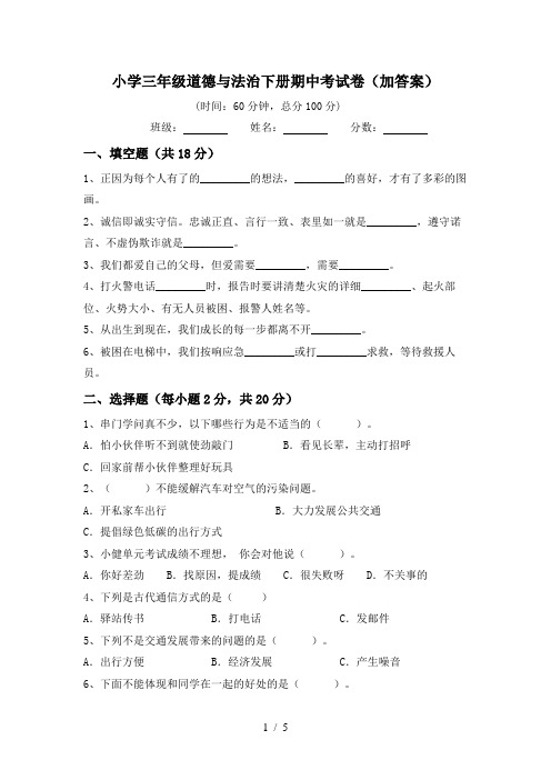 小学三年级道德与法治下册期中考试卷(加答案)