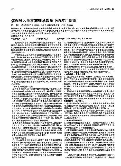 病例导入法在药理学教学中的应用探索