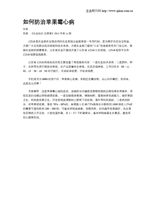 如何防治苹果霉心病