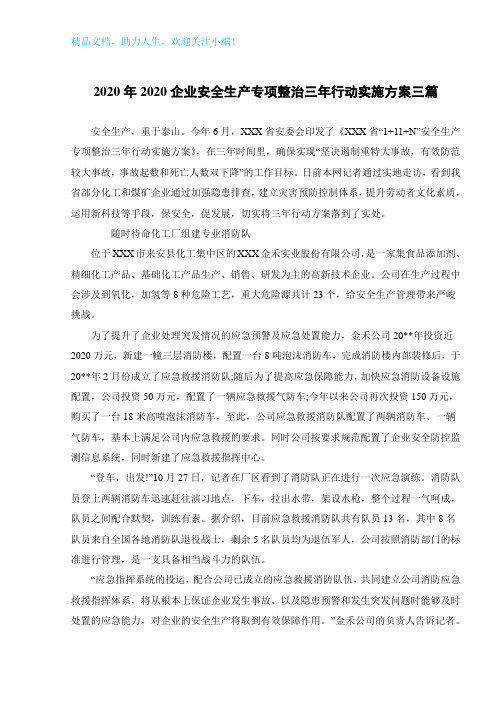 2020年2020企业安全生产专项整治三年行动实施方案三篇