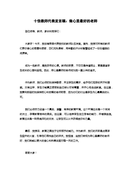 十佳教师代表发言稿：做心里最好的老师