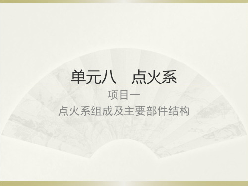 微机控制电子点火系的组成