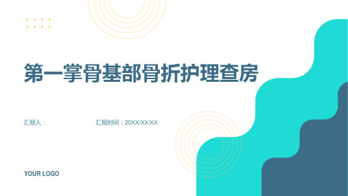 第一掌骨基部骨折护理查房PPT