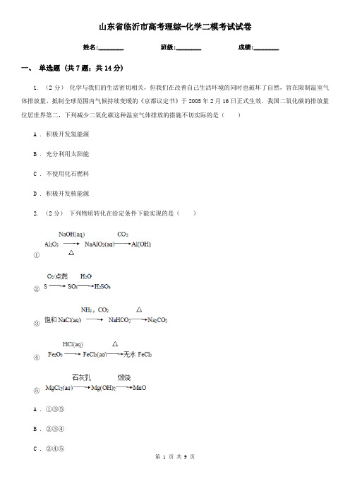 山东省临沂市高考理综-化学二模考试试卷