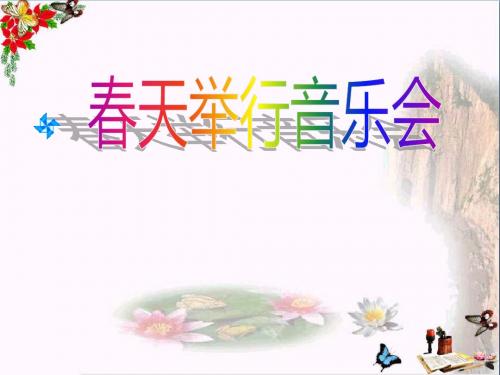 人音版音乐三年级下册第4课《春天举行音乐会》课件