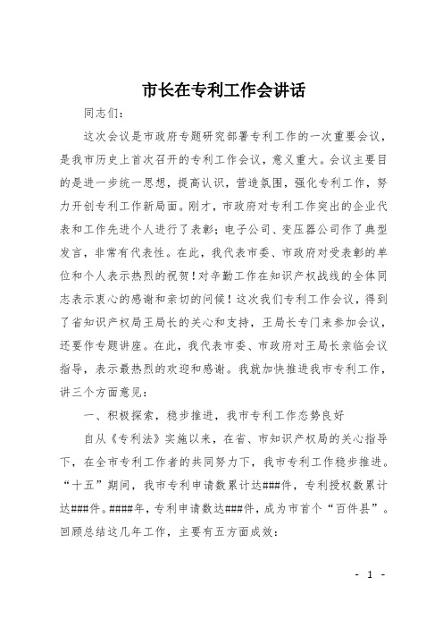 市长在专利工作会讲话