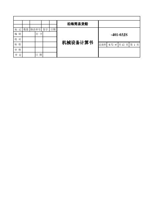 86.8m沿海简易货船12M(轮机)设计-机械设备计算书