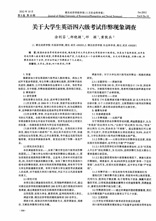 关于大学生英语四六级考试作弊现象调查