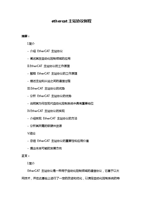 ethercat主站协议例程