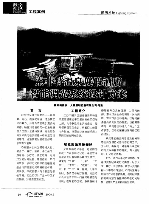 索菲特温泉度假酒店智能调光系统设计方案