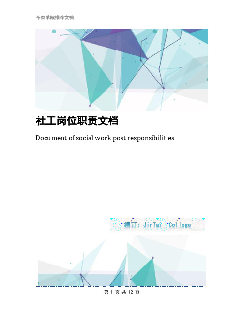 社工岗位职责文档