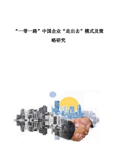 一带一路中国企业走出去模式及策略研究