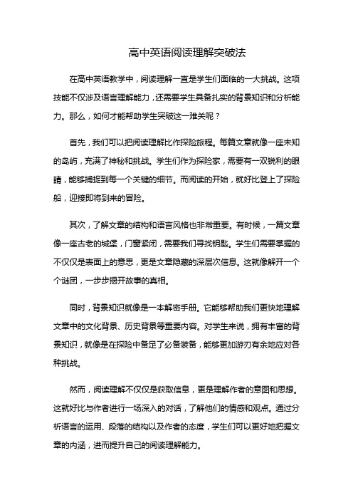 高中英语阅读理解突破法