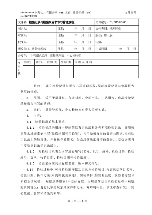 13制药厂 检验记录与检验报告书书写管理规程