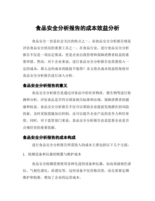 食品安全分析报告的成本效益分析