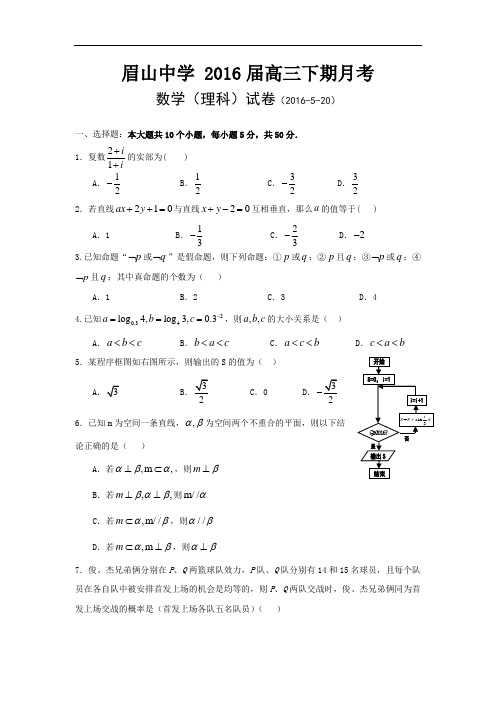 四川省眉山中学2016届高三5月月考数学(理)试题