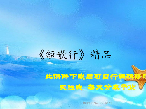 《短歌行》精品(实用课件)