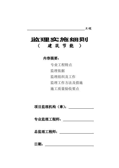 民用建筑节能工程监理节能细则安全监理细则范本模板