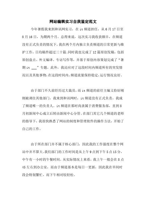 网站编辑实习自我鉴定范文