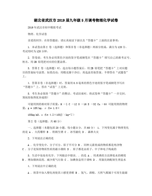 湖北省武汉市2019届九年级5月调考物理化学试卷