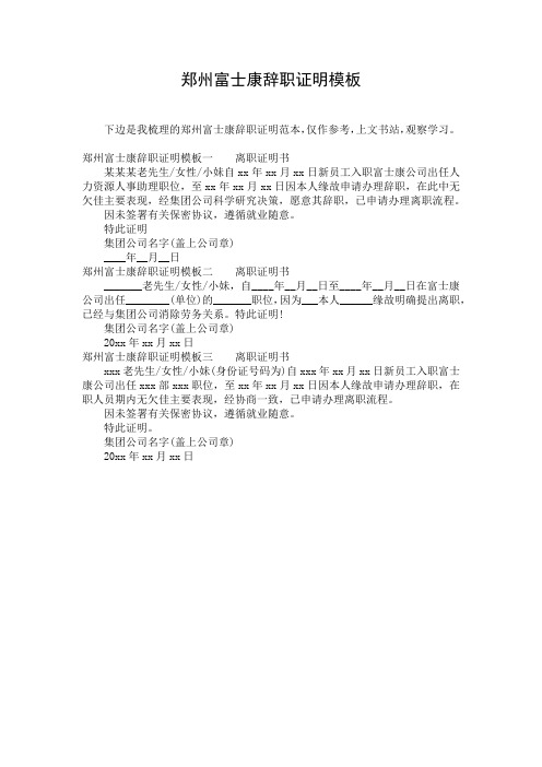 郑州富士康辞职证明模板