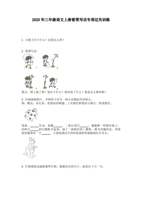 2020年三年级语文上册看图写话专项过关训练