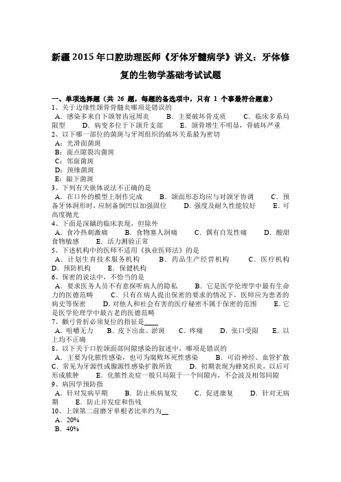 新疆2015年口腔助理医师《牙体牙髓病学》讲义：牙体修复的生物学基础考试试题