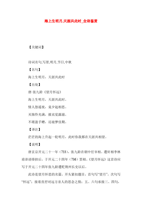 海上生明月,天涯共此时_全诗鉴赏