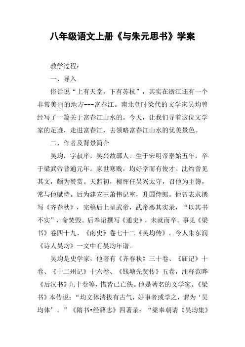 八年级语文上册《与朱元思书》学案_1【DOC范文整理】
