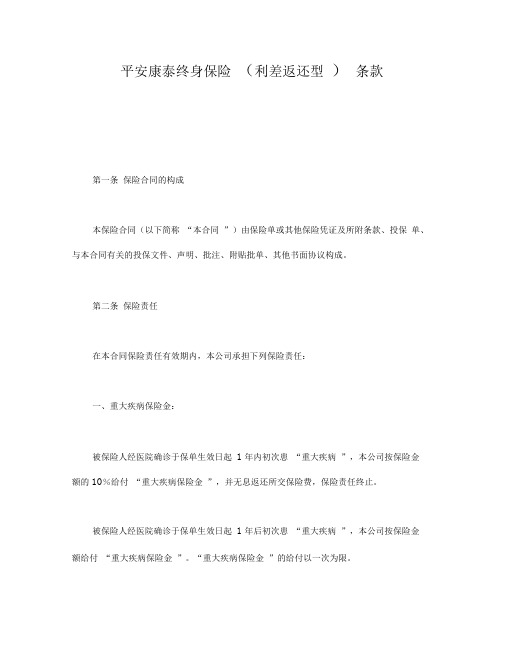 平安康泰终身保险(利差返还型)条款