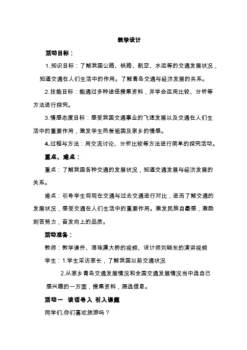 【教学设计】天堑变通途_品德与社会_小学