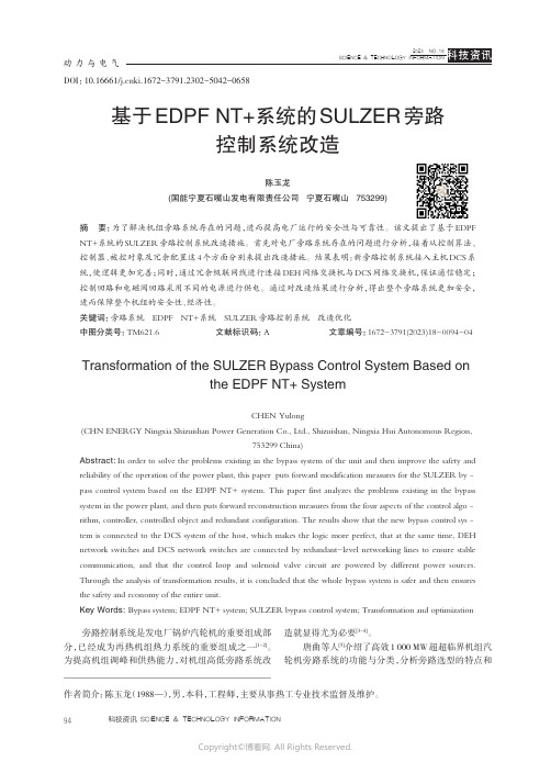 基于EDPF_NT+系统的SULZER旁路控制系统改造