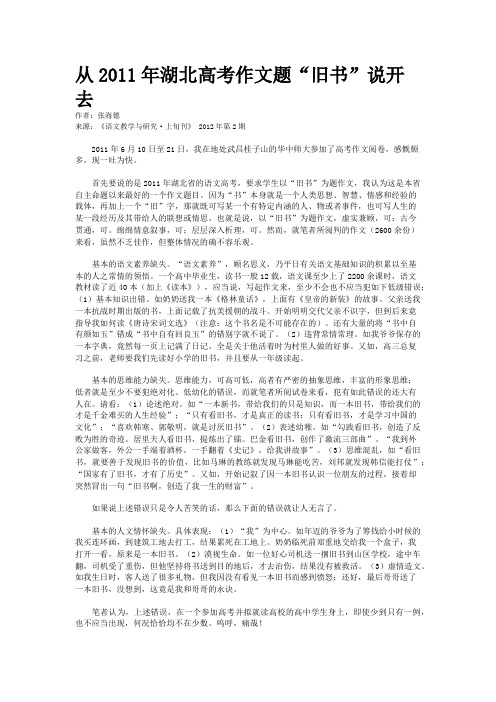 从2011年湖北高考作文题“旧书”说开去