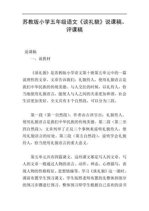 苏教版小学五年级语文《谈礼貌》说课稿、评课稿