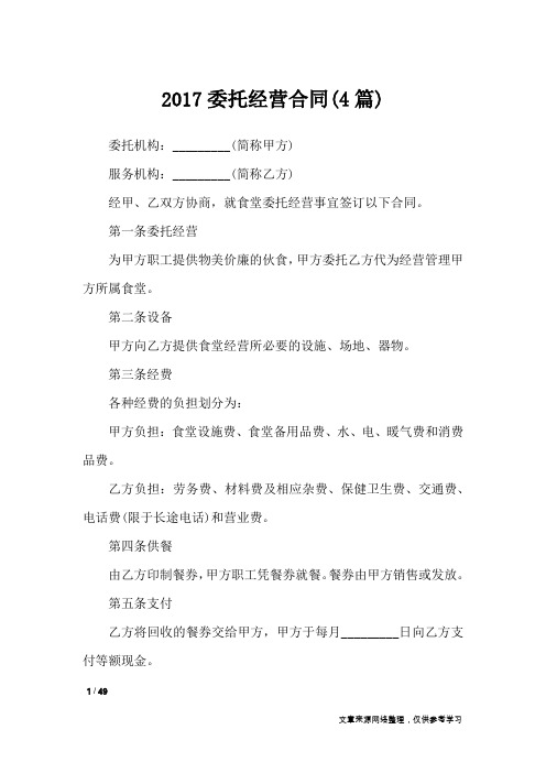 2017委托经营合同(4篇)_合同范本